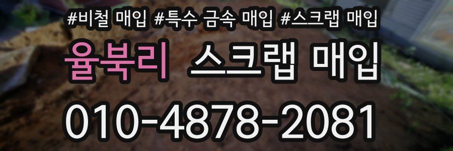 율북리 스크랩 매입