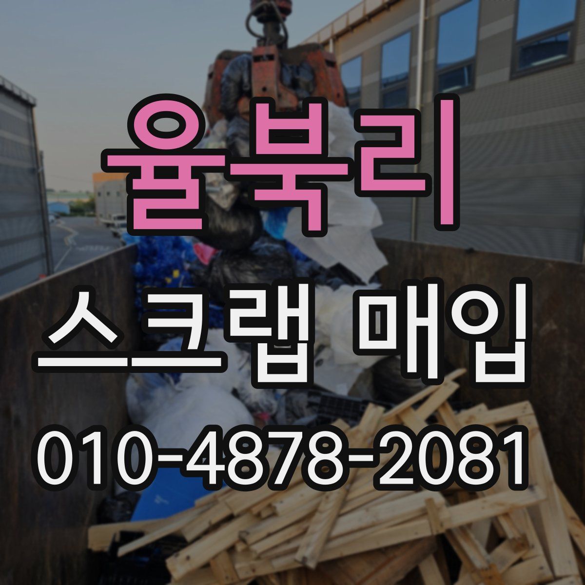 율북리 스크랩 매입