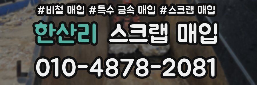 한산리 스크랩 매입