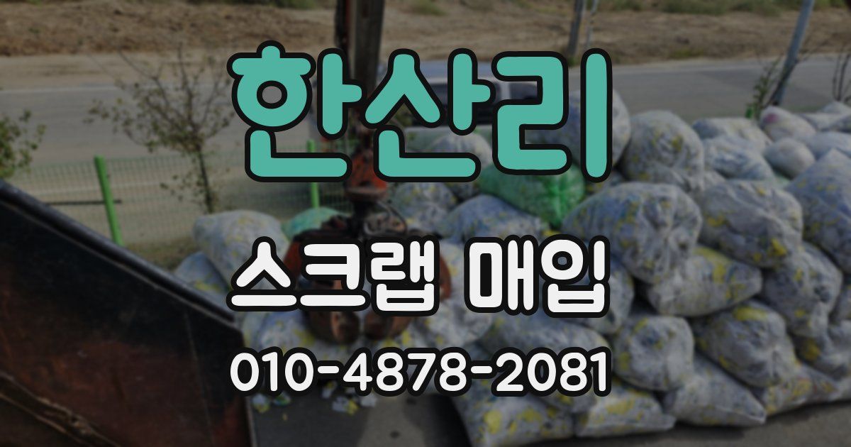 한산리 스크랩 매입