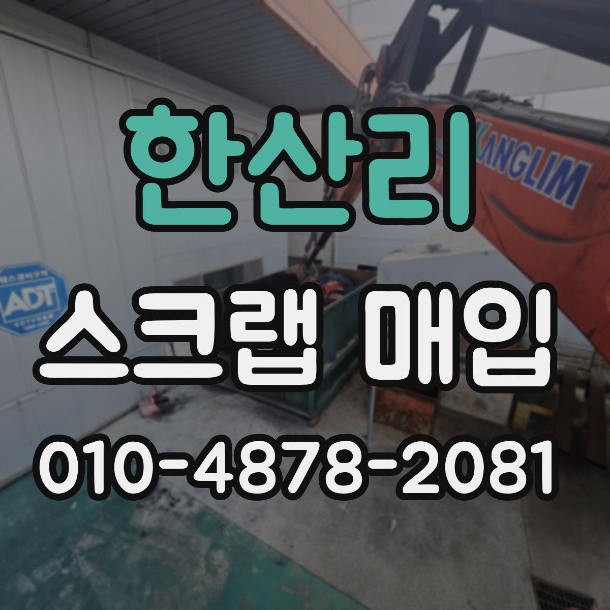 한산리 스크랩 매입