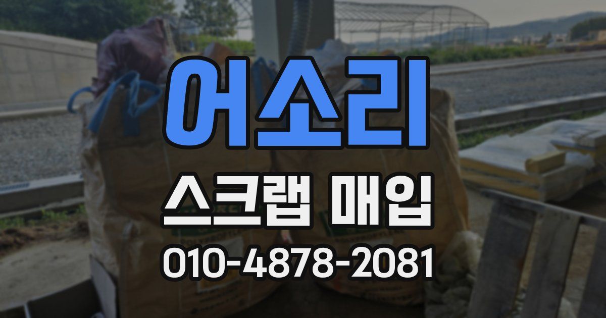 어소리 스크랩 매입