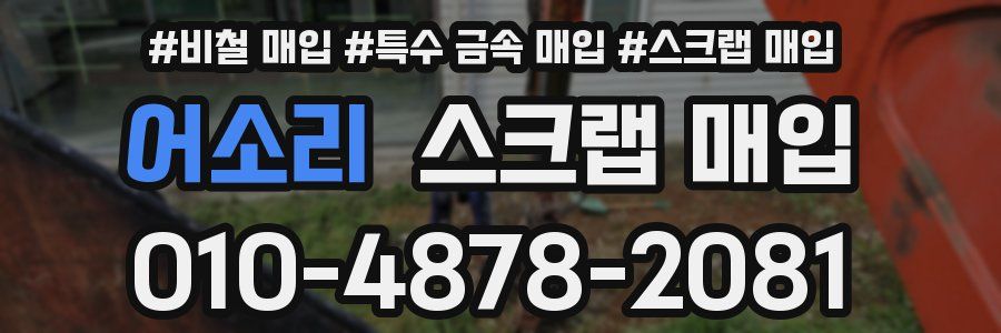 어소리 스크랩 매입