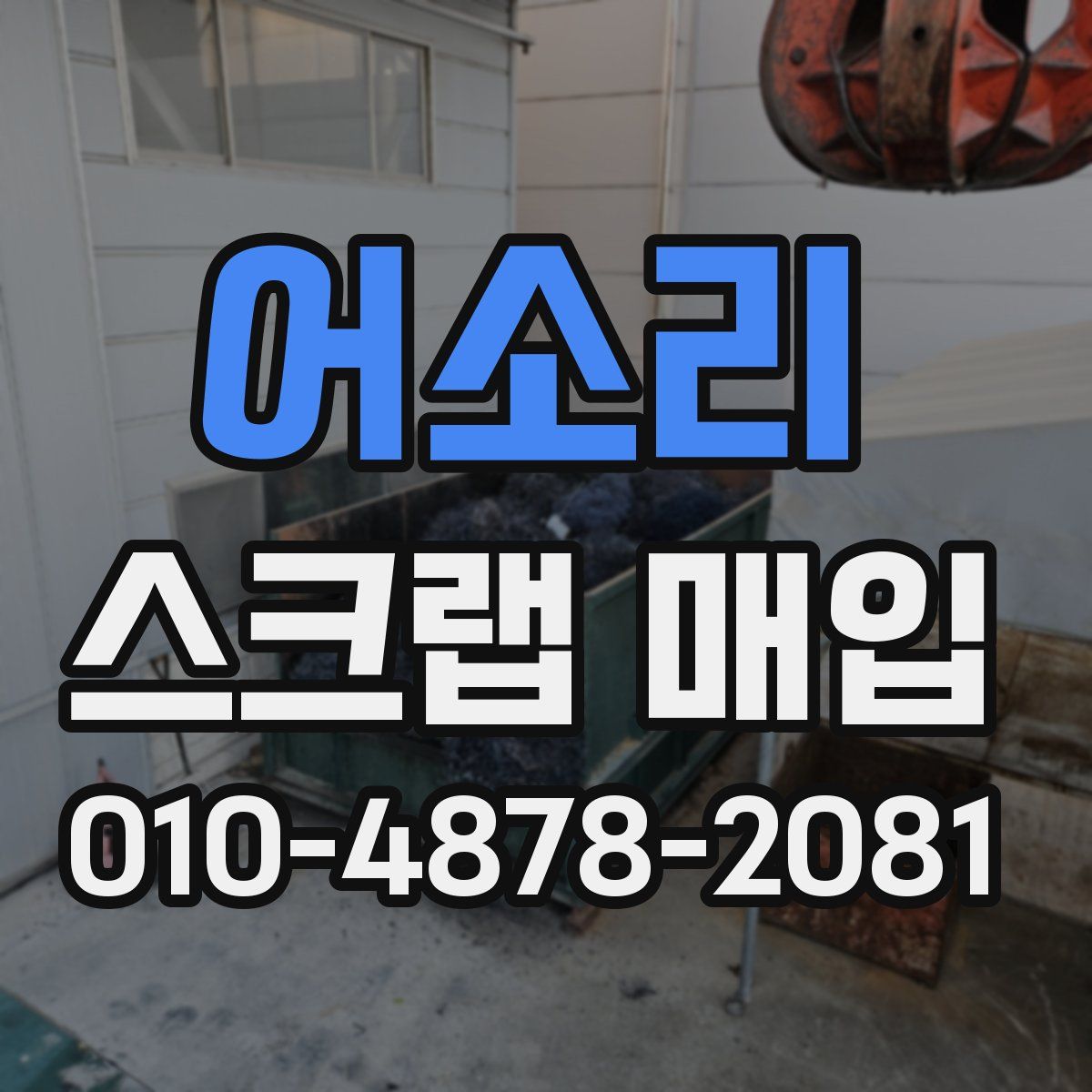 어소리 스크랩 매입