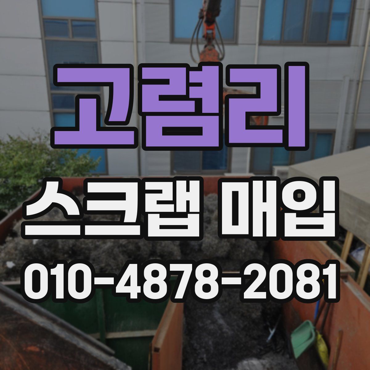 고렴리 스크랩 매입
