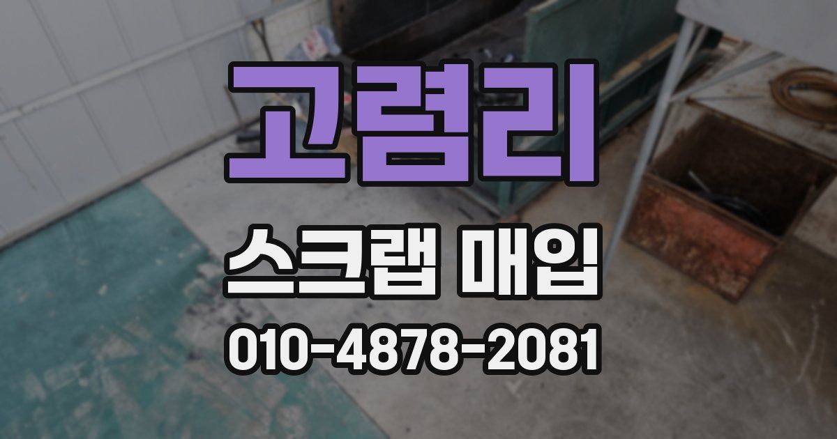 고렴리 스크랩 매입