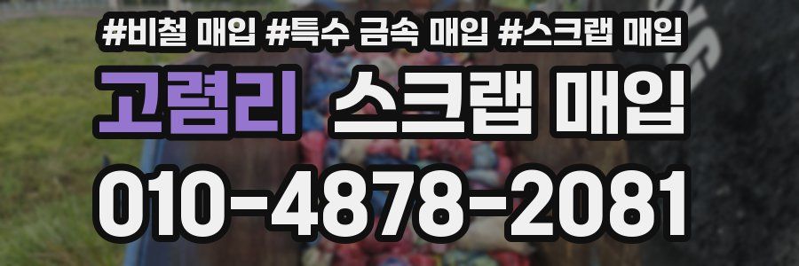 고렴리 스크랩 매입