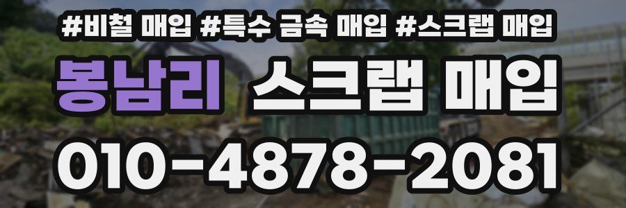 봉남리 스크랩 매입