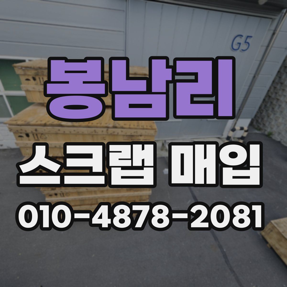 봉남리 스크랩 매입