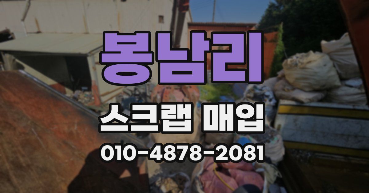 봉남리 스크랩 매입