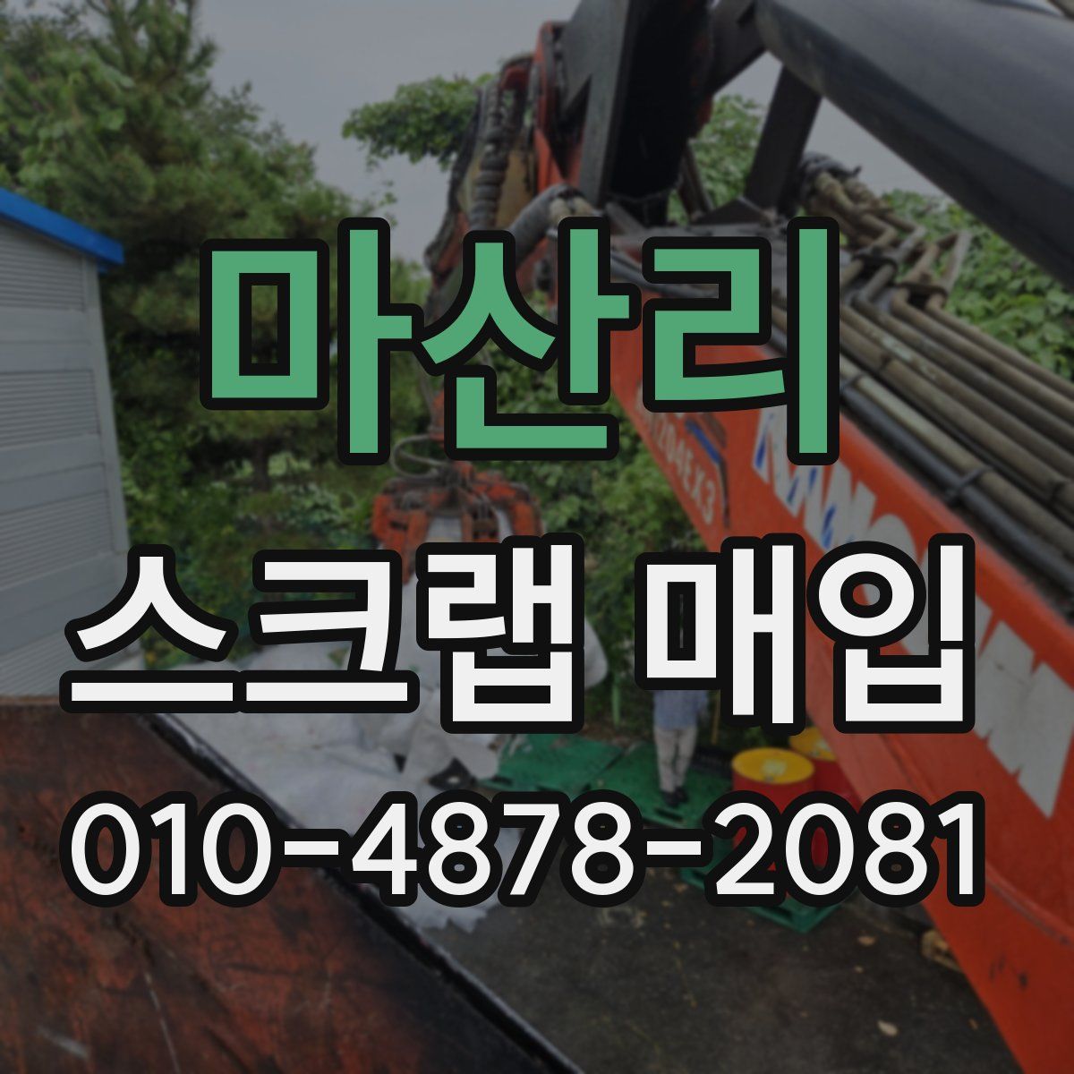 마산리 스크랩 매입