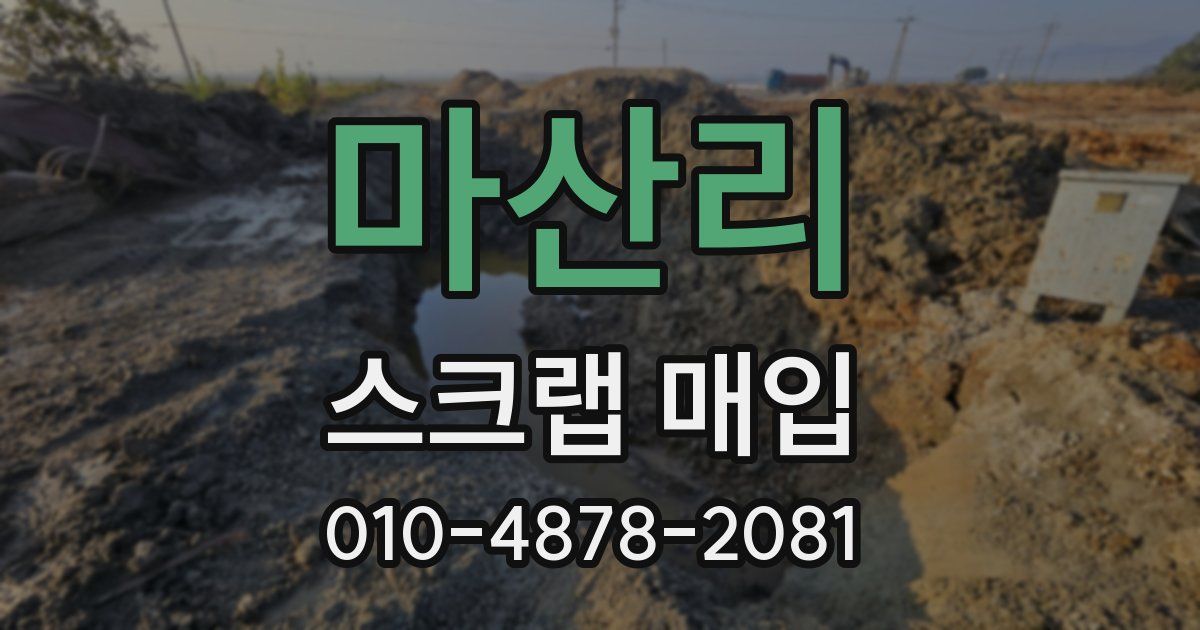 마산리 스크랩 매입