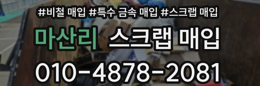 마산리 스크랩 매입