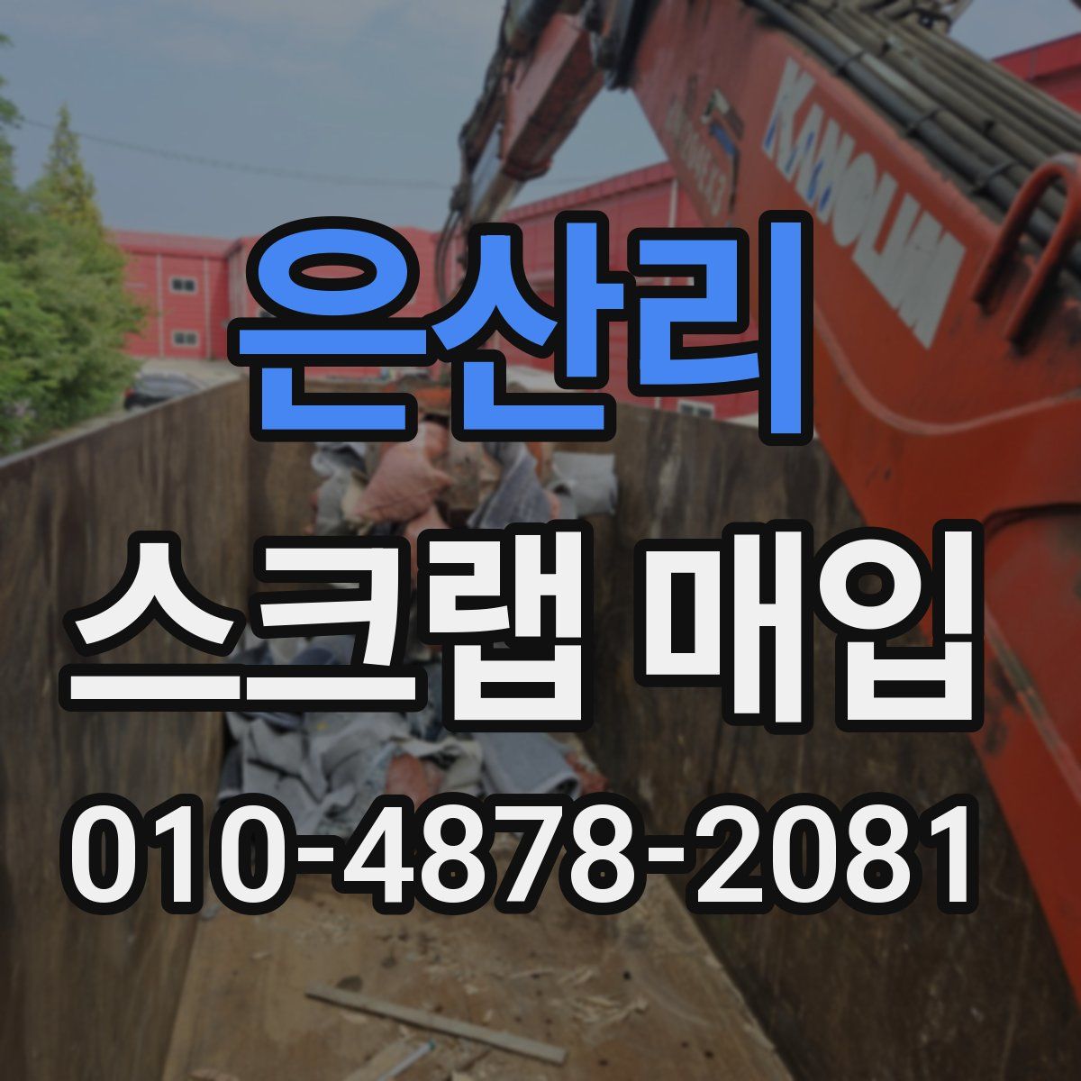 은산리 스크랩 매입