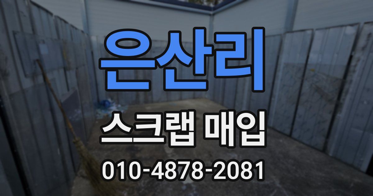 은산리 스크랩 매입