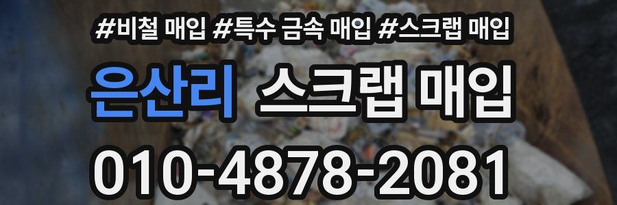 은산리 스크랩 매입