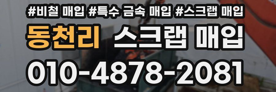 동천리 스크랩 매입