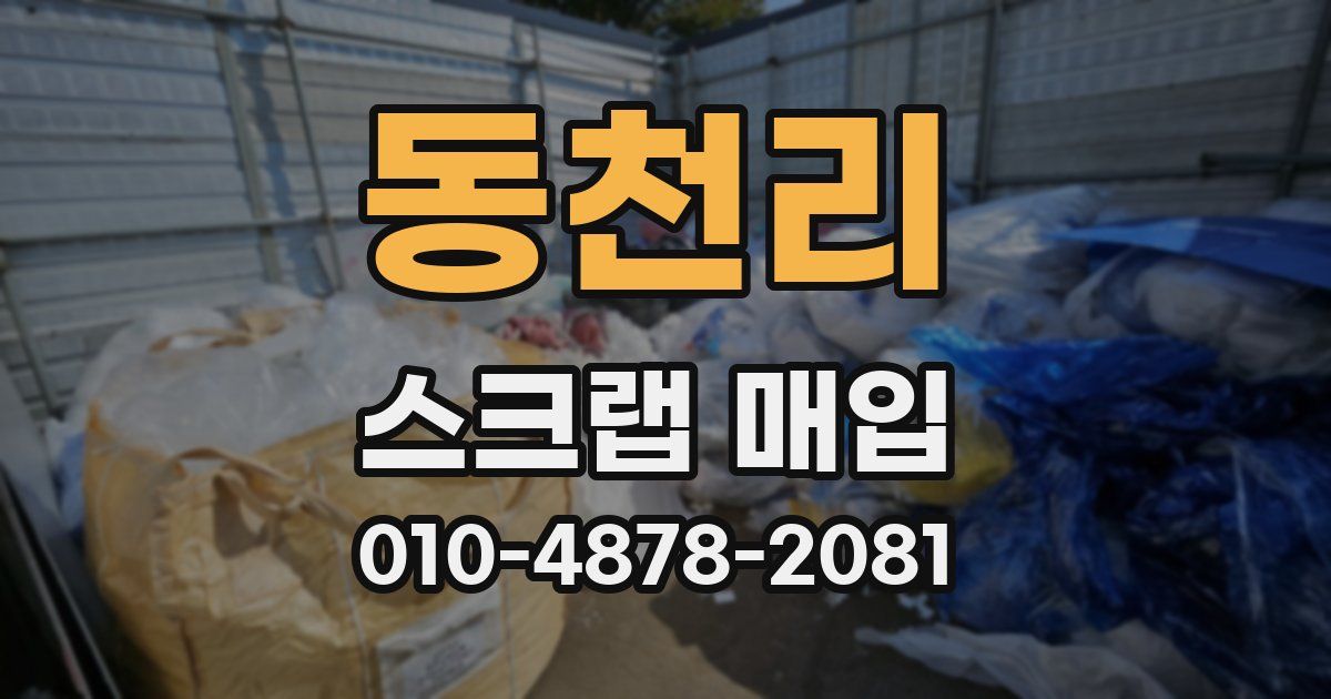 동천리 스크랩 매입