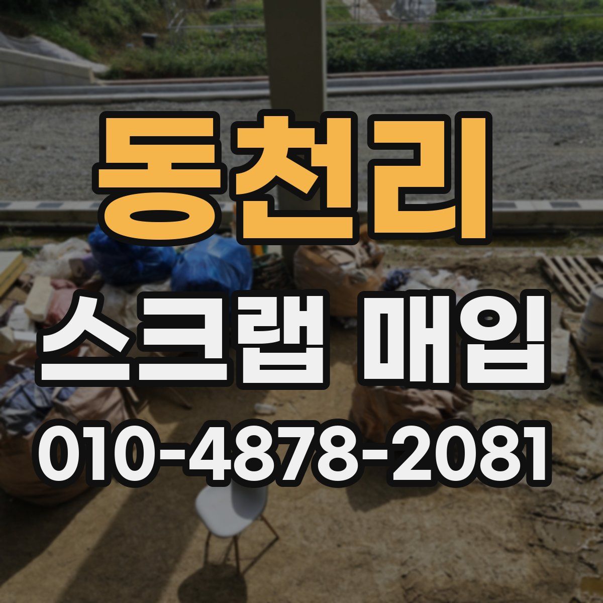 동천리 스크랩 매입