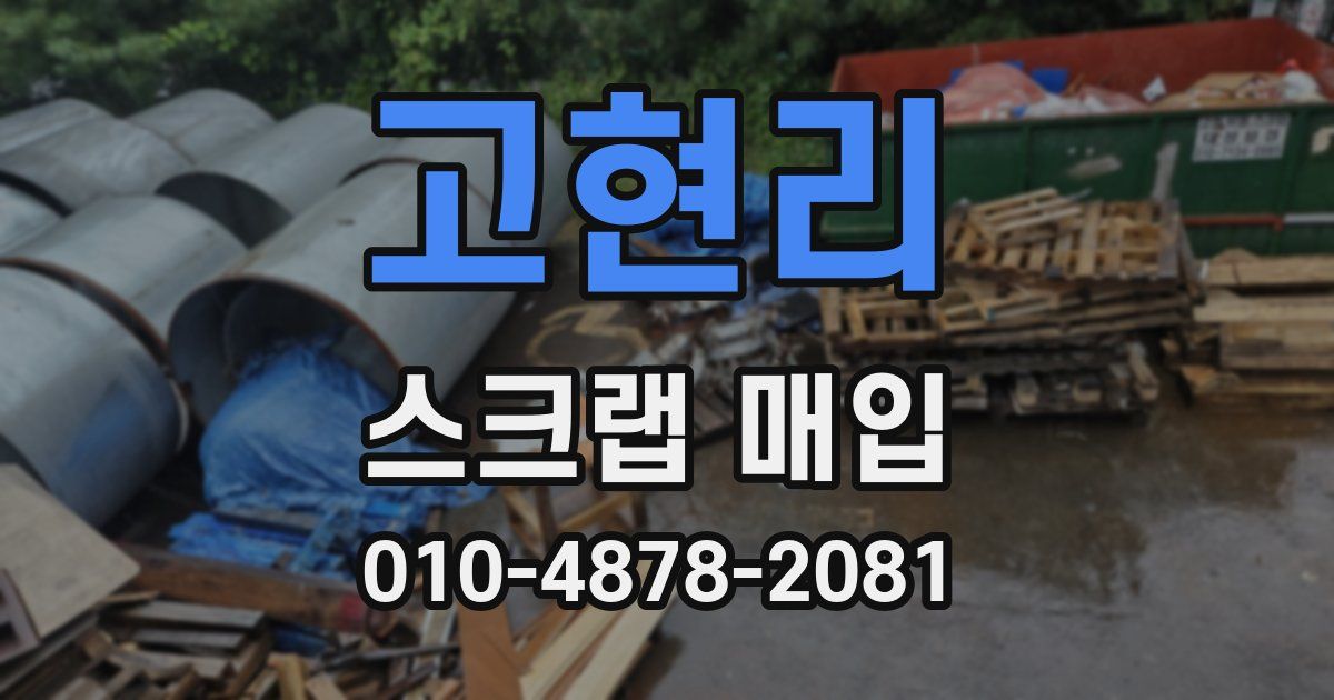 고현리 스크랩 매입