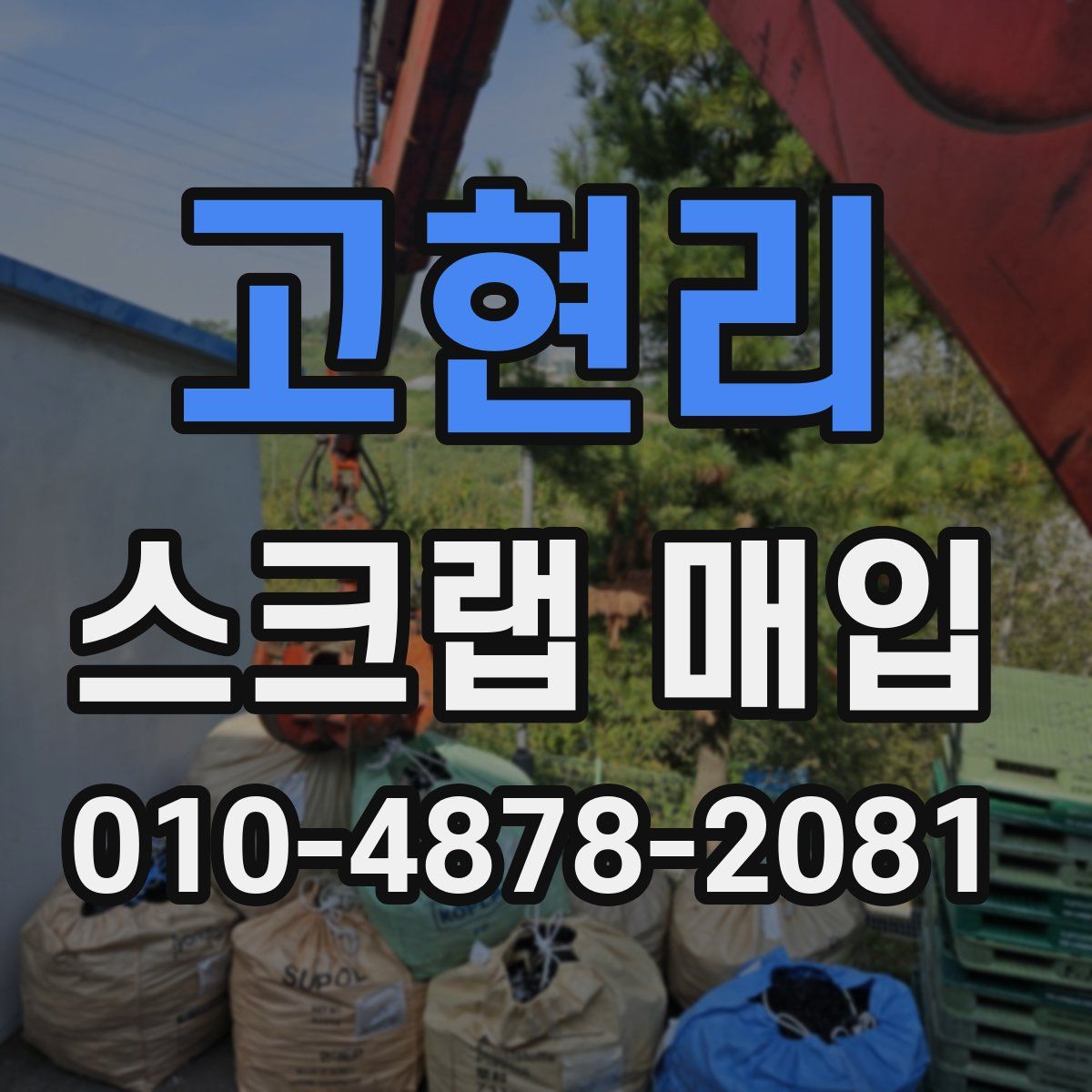 고현리 스크랩 매입