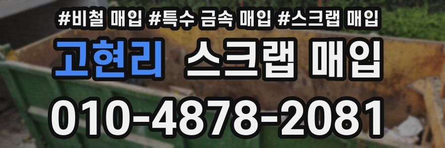 고현리 스크랩 매입