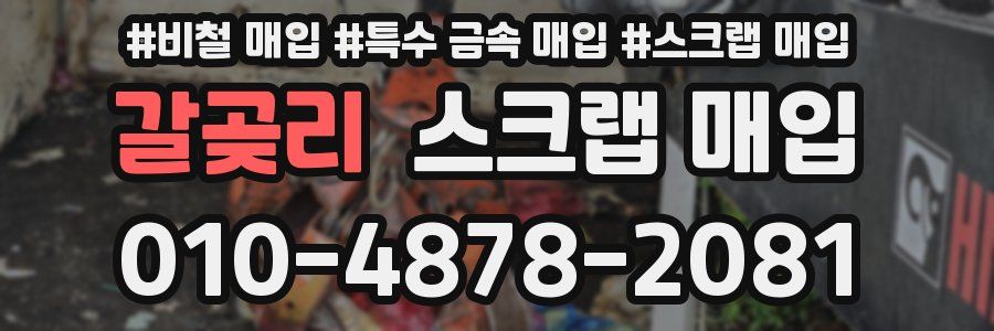 갈곶리 스크랩 매입