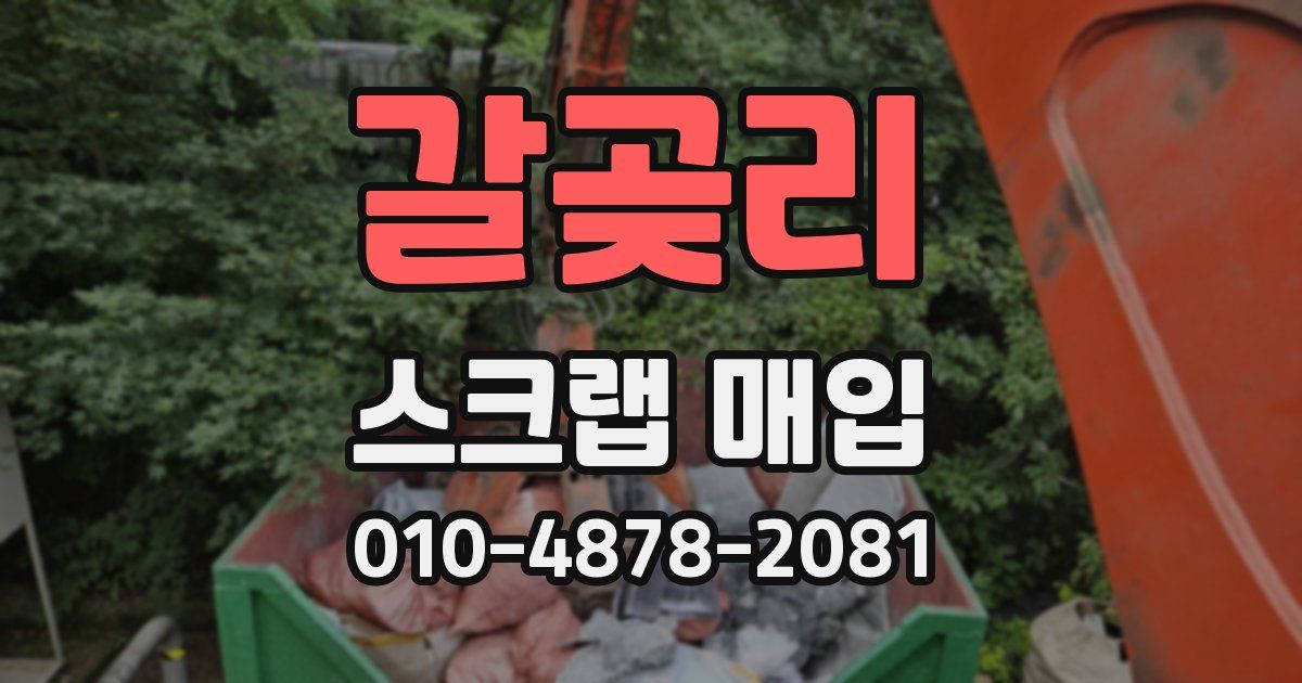 갈곶리 스크랩 매입