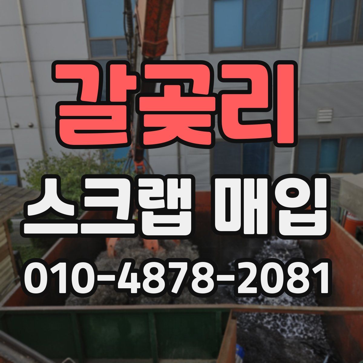 갈곶리 스크랩 매입