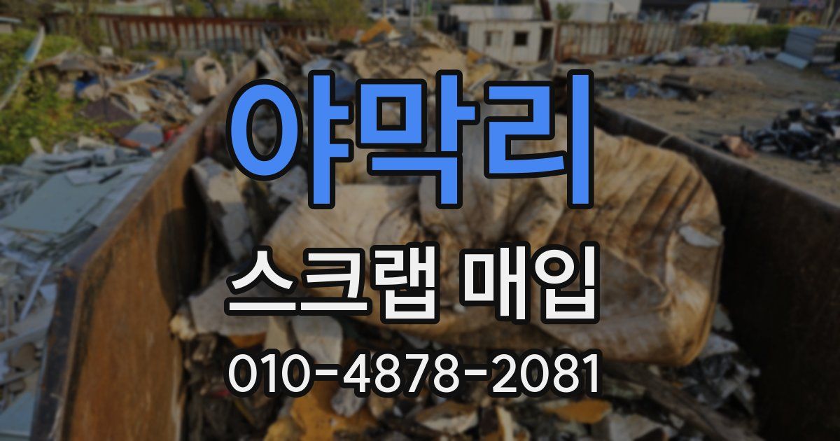 야막리 스크랩 매입