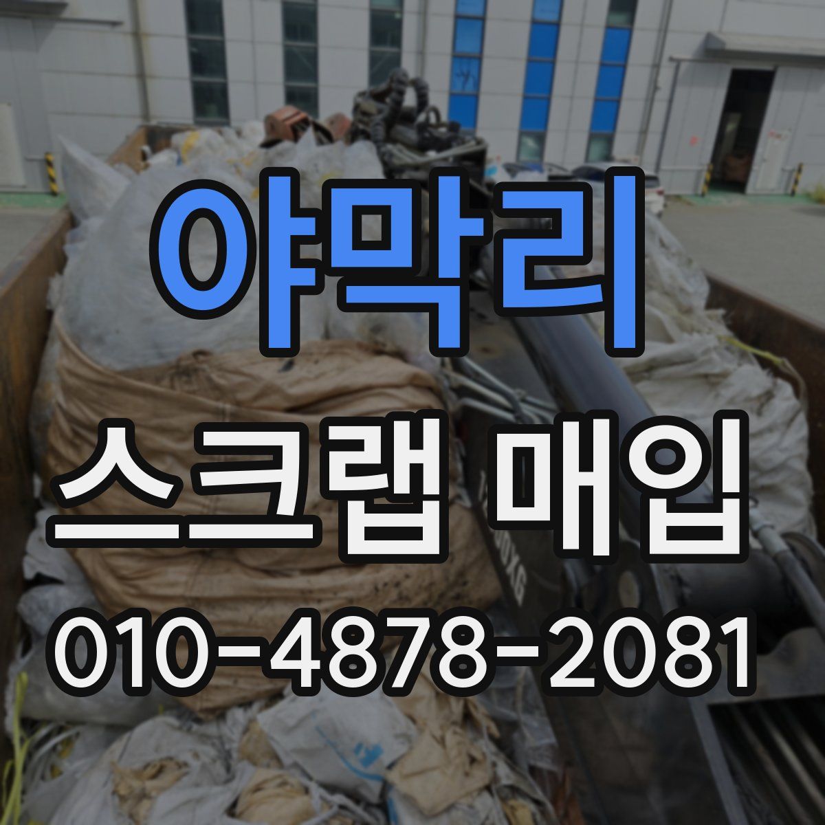 야막리 스크랩 매입