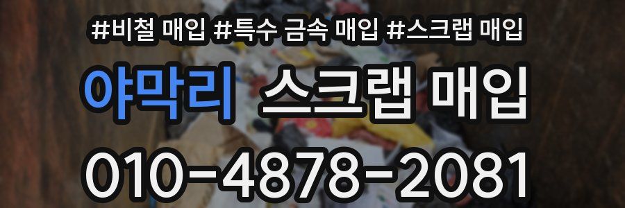 야막리 스크랩 매입