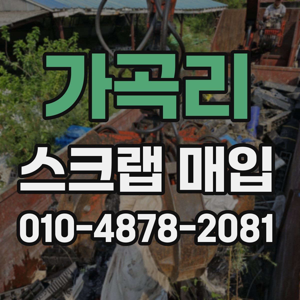 가곡리 스크랩 매입