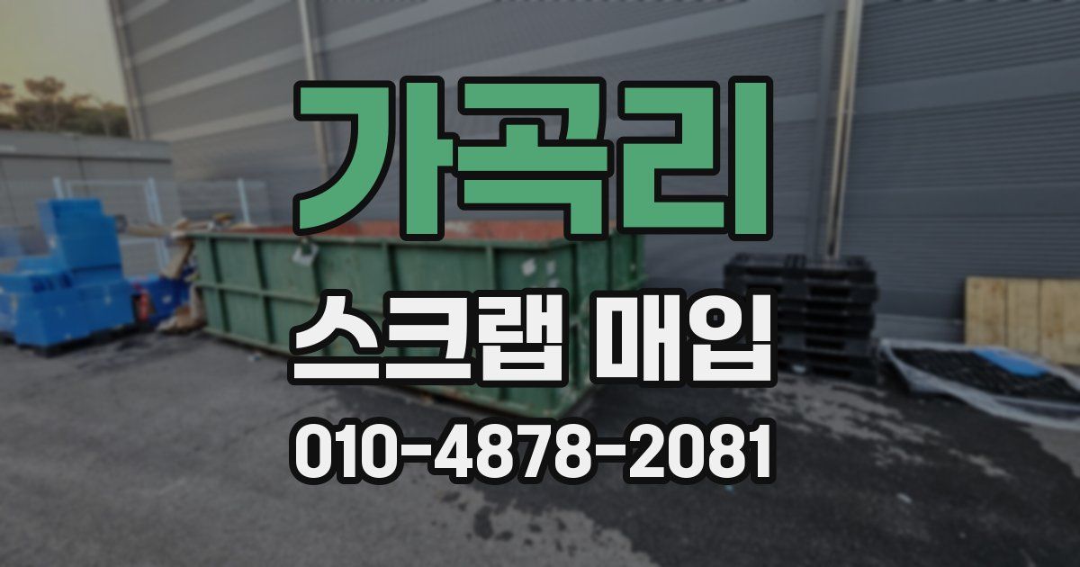 가곡리 스크랩 매입