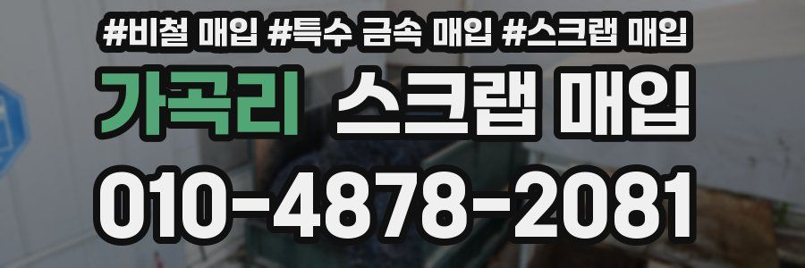 가곡리 스크랩 매입