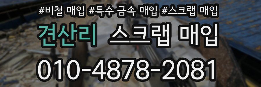 견산리 스크랩 매입