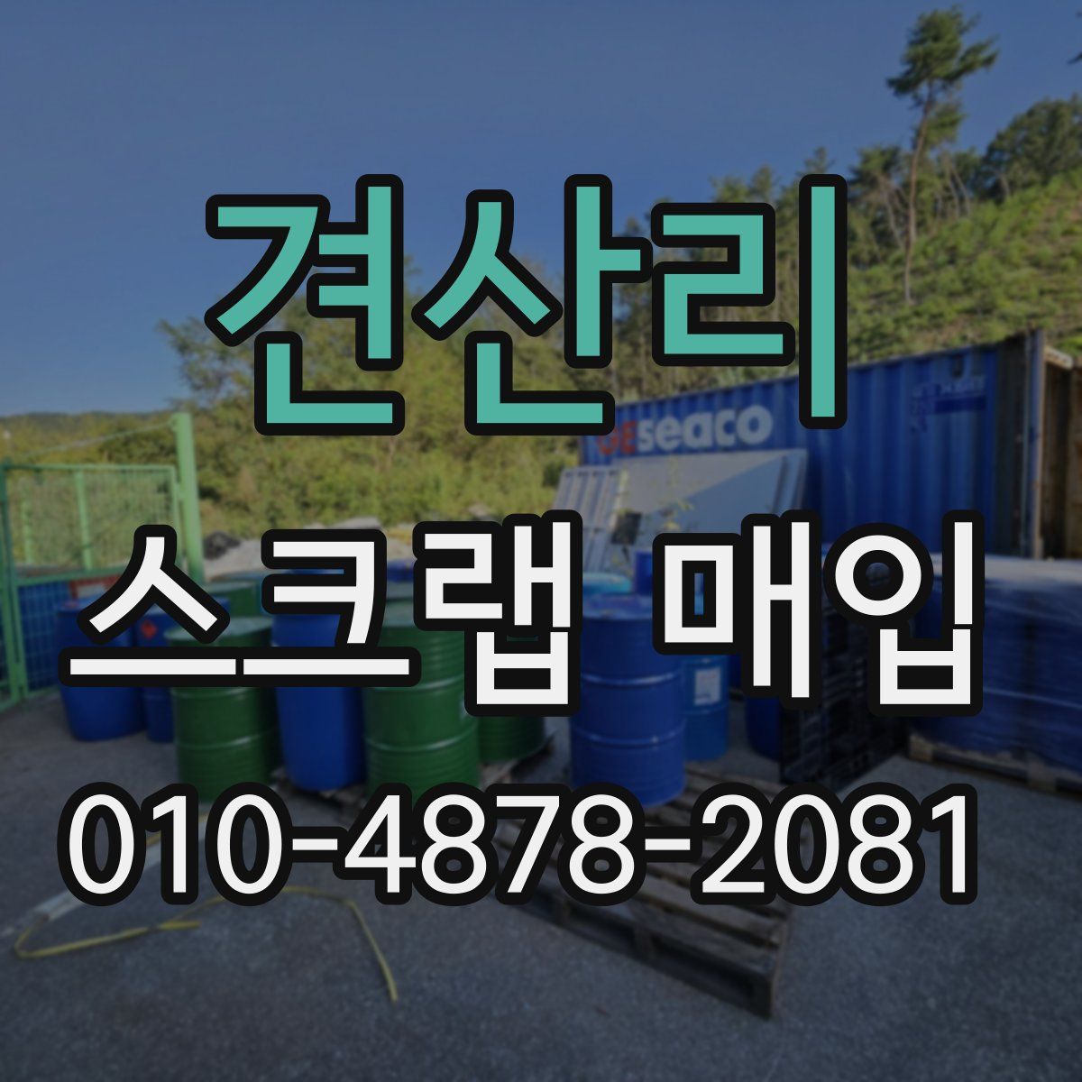 견산리 스크랩 매입