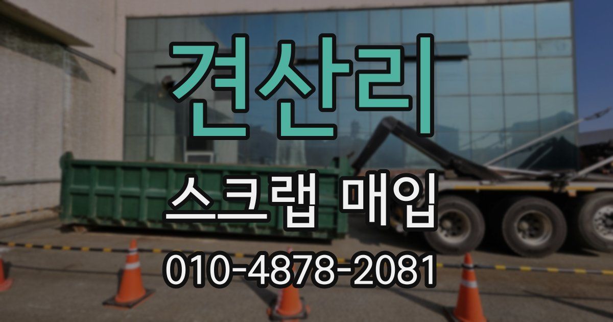 견산리 스크랩 매입