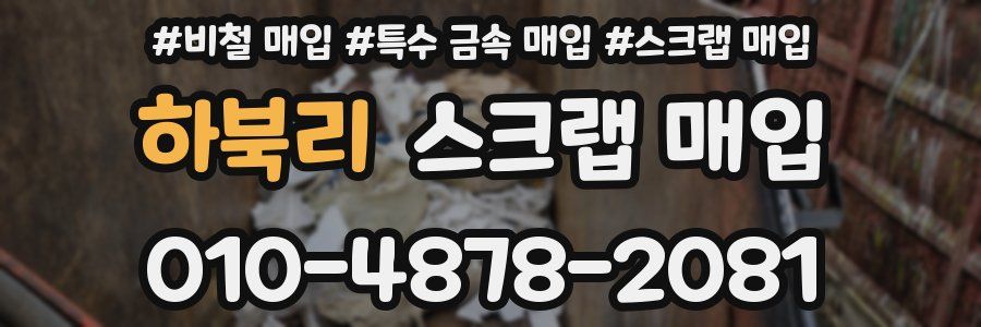 하북리 스크랩 매입