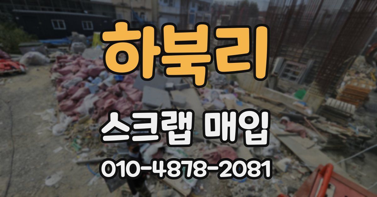 하북리 스크랩 매입