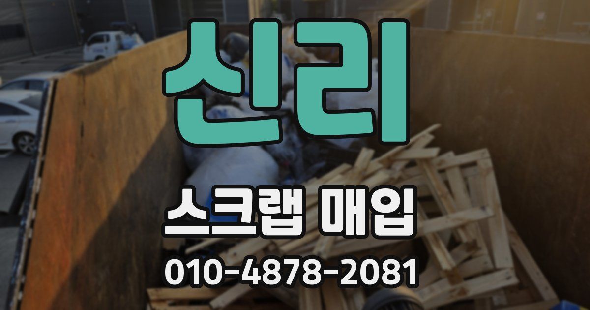 신리 스크랩 매입