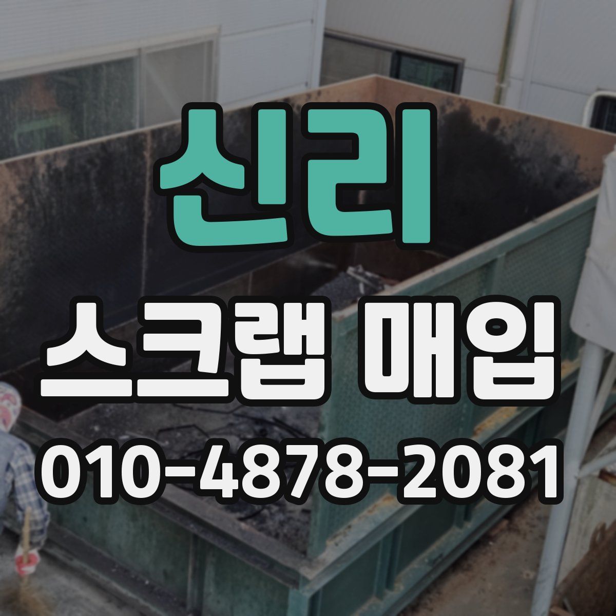 신리 스크랩 매입