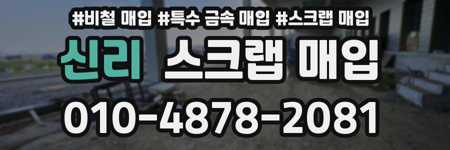 신리 스크랩 매입