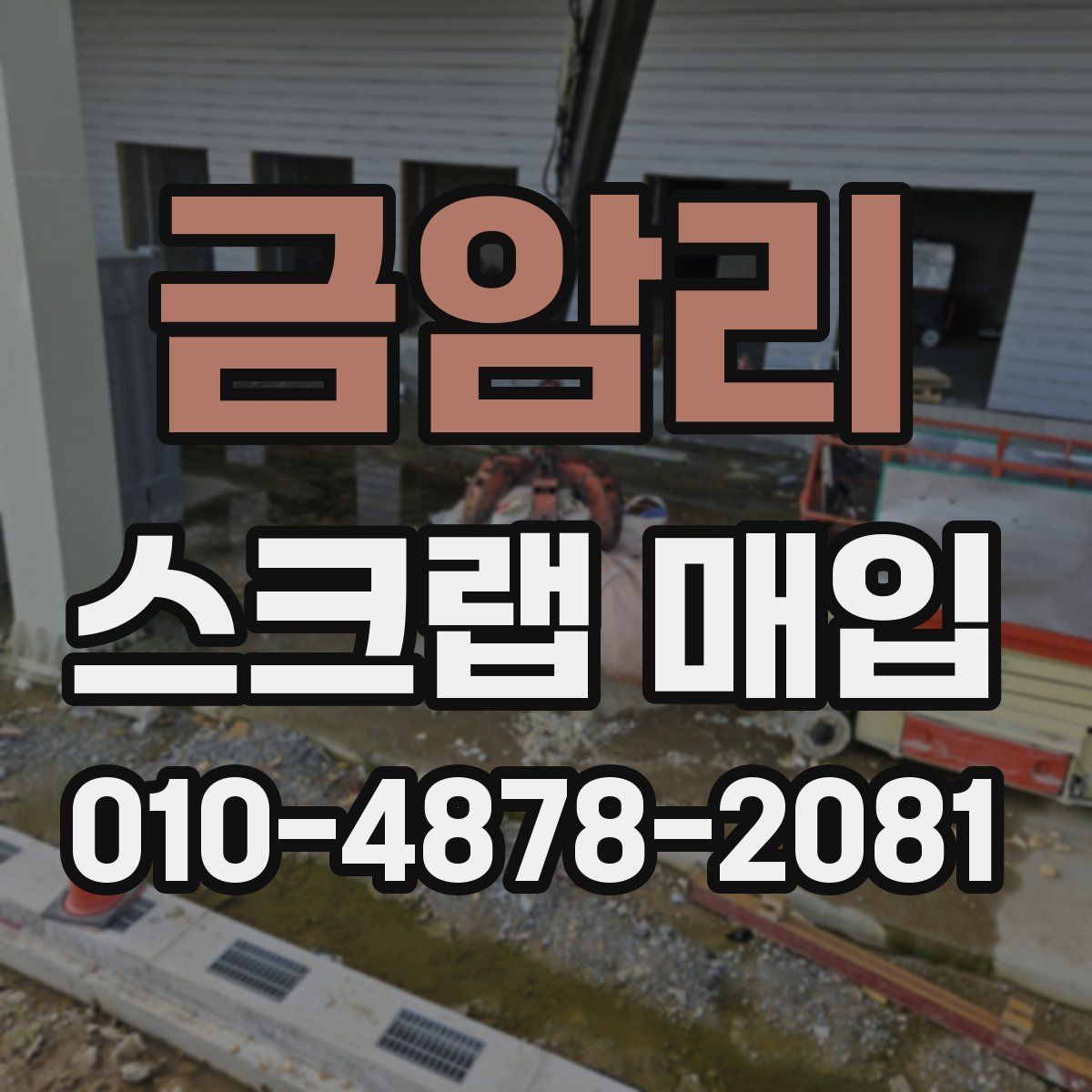 금암리 스크랩 매입
