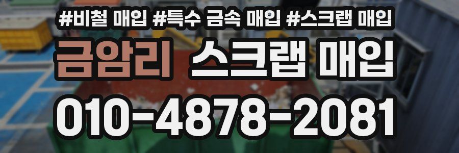 금암리 스크랩 매입