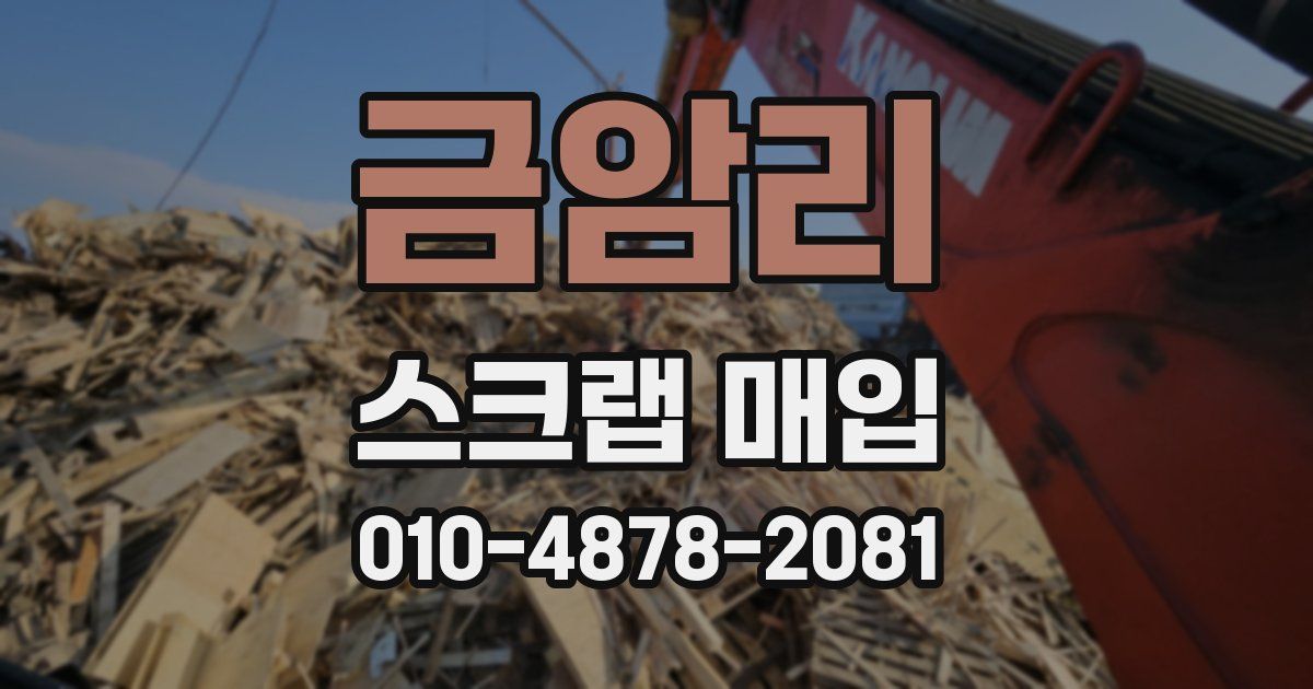 금암리 스크랩 매입