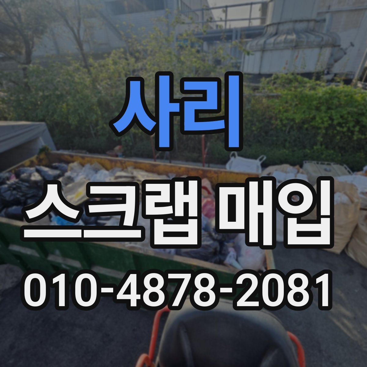 사리 스크랩 매입