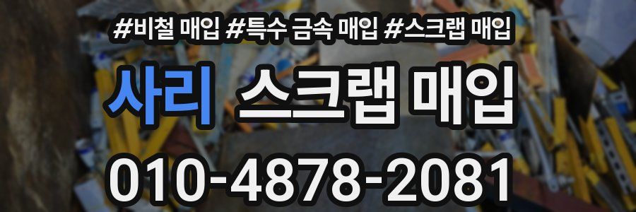 사리 스크랩 매입