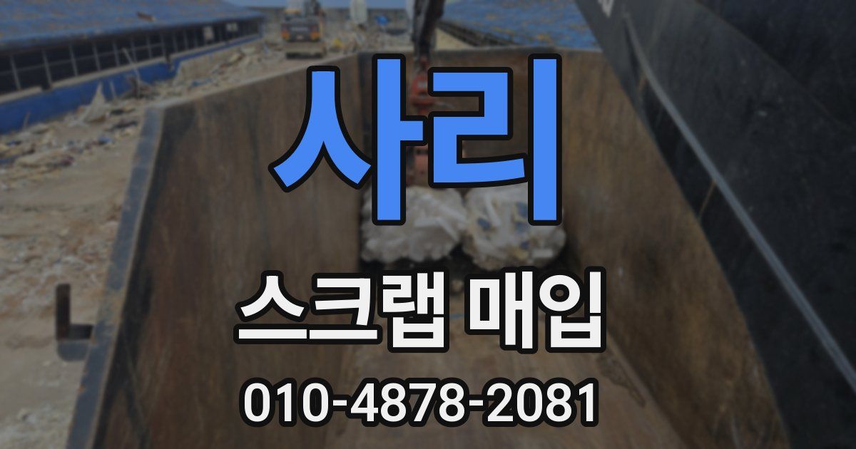 사리 스크랩 매입