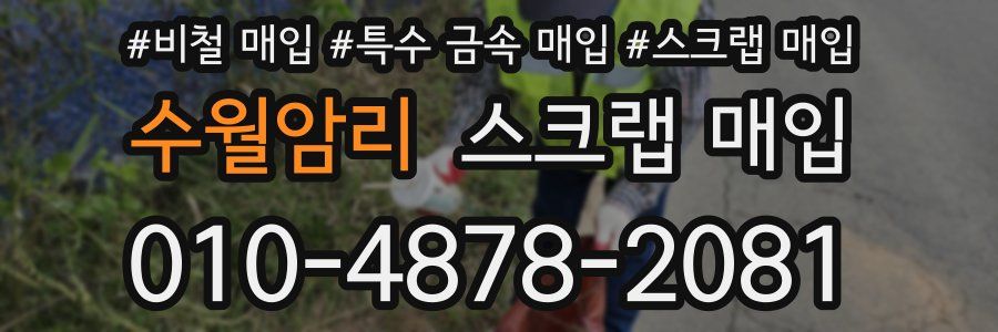 수월암리 스크랩 매입
